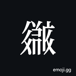 Tangut ideograph L2008-2679 Symbol