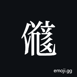 Tangut ideograph L2008-2691 Symbol