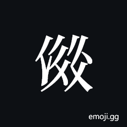 Tangut ideograph L2008-2693 Symbol