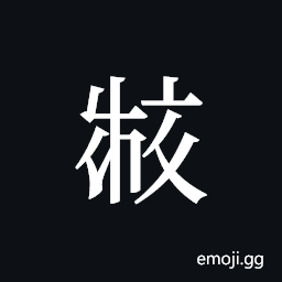 Tangut ideograph L2008-2694 Symbol
