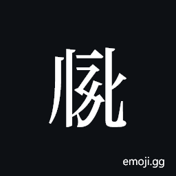 Tangut ideograph L2008-2701 Symbol