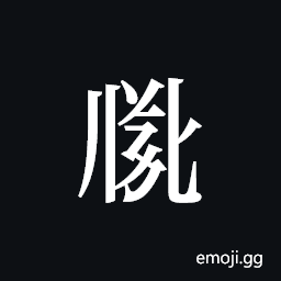 Tangut ideograph L2008-2702 Symbol