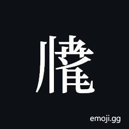 Tangut ideograph L2008-2703 Symbol