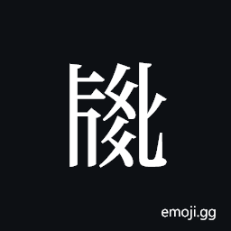 Tangut ideograph L2008-2705 Symbol