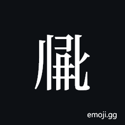 Tangut ideograph L2008-2707 Symbol