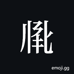 Tangut ideograph L2008-2709 Symbol