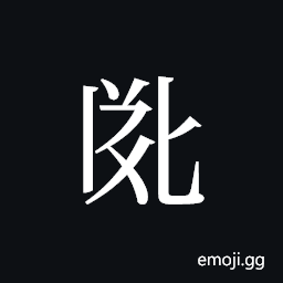 Tangut ideograph L2008-2710 Symbol