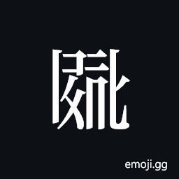 Tangut ideograph L2008-2712 Symbol