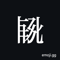 Tangut ideograph L2008-2715 Symbol