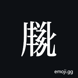 Tangut ideograph L2008-2716 Symbol