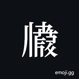 Tangut ideograph L2008-2719 Symbol