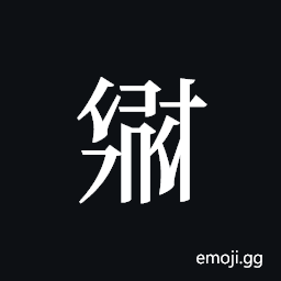 Tangut ideograph L2008-2720 Symbol