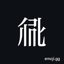 Tangut ideograph L2008-2723 Symbol