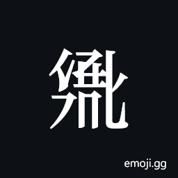 Tangut ideograph L2008-2725 Symbol