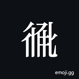Tangut ideograph L2008-2728 Symbol