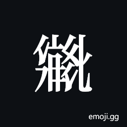 Tangut ideograph L2008-2729 Symbol