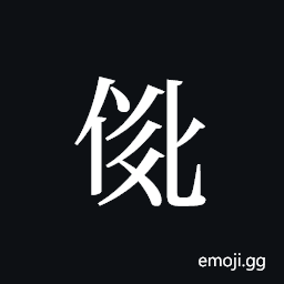 Tangut ideograph L2008-2730 Symbol