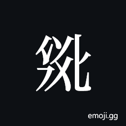 Tangut ideograph L2008-2731 Symbol