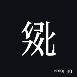 Tangut ideograph L2008-2732 Symbol