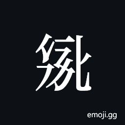 Tangut ideograph L2008-2733 Symbol