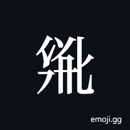 Tangut ideograph L2008-2734 Symbol