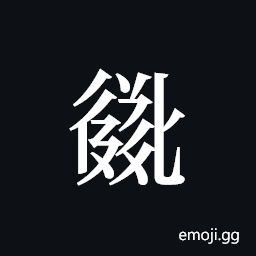 Tangut ideograph L2008-2735 Symbol