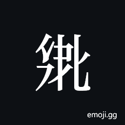 Tangut ideograph L2008-2737 Symbol