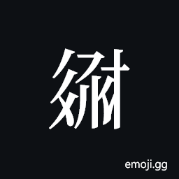 Tangut ideograph L2008-2739 Symbol