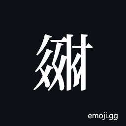 Tangut ideograph L2008-2740 Symbol