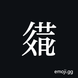 Tangut ideograph L2008-2743 Symbol