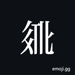 Tangut ideograph L2008-2746 Symbol