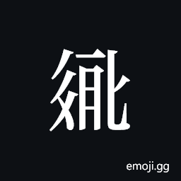 Tangut ideograph L2008-2747 Symbol