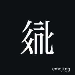 Tangut ideograph L2008-2748 Symbol