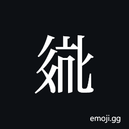 Tangut ideograph L2008-2749 Symbol