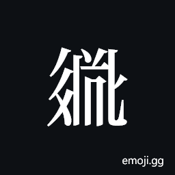 Tangut ideograph L2008-2751 Symbol