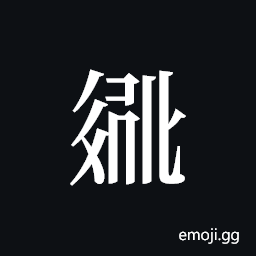 Tangut ideograph L2008-2752 Symbol