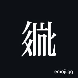 Tangut ideograph L2008-2753 Symbol