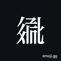 Tangut ideograph L2008-2754 Symbol