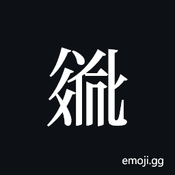 Tangut ideograph L2008-2755 Symbol