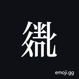 Tangut ideograph L2008-2756 Symbol