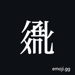 Tangut ideograph L2008-2757 Symbol