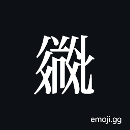 Tangut ideograph L2008-2763 Symbol