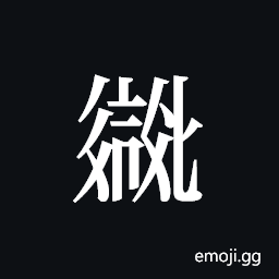Tangut ideograph L2008-2764 Symbol