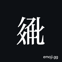 Tangut ideograph L2008-2770 Symbol