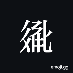 Tangut ideograph L2008-2771 Symbol