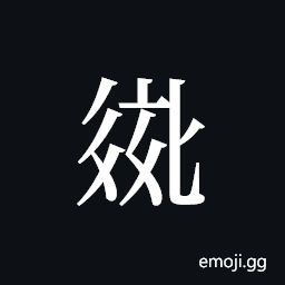 Tangut ideograph L2008-2776 Symbol
