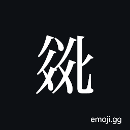 Tangut ideograph L2008-2777 Symbol
