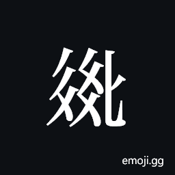 Tangut ideograph L2008-2778 Symbol