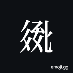 Tangut ideograph L2008-2779 Symbol