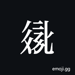 Tangut ideograph L2008-2783 Symbol
